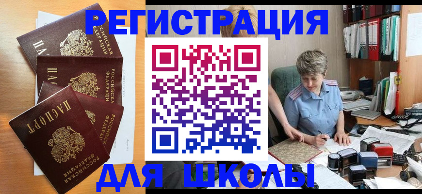 временная регистрация для школы в Московской области